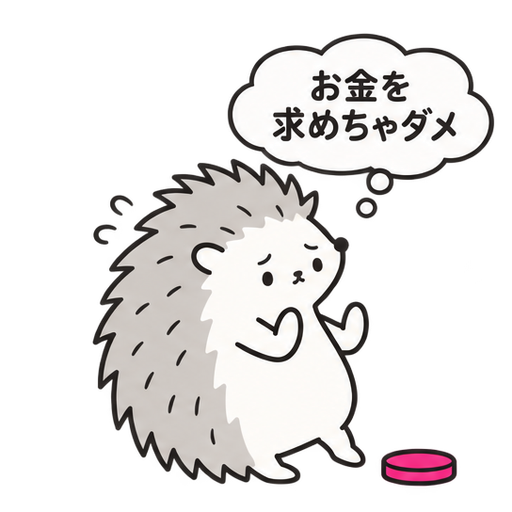 お金から少し身を引くハリネズミ。心の声は「お金を求めちゃダメ」。