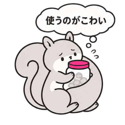 貯めて安心したいリスタイプ
